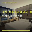 수원전담 | 수원 산후조리원 후기 꿀팁 더케어 산후조리원 시설·가격·서비스 꼼꼼 안내