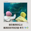 웅진플레이도시 | 8개월 아기랑 웅진플레이도시 플레이아쿠아리움 후기 (수유실 정보 포함)