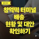 수요 서양화(수시접수) | 창억떡 터미널 배송 이용 방법과 주문 과정 총정리 후기