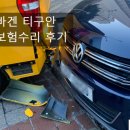 용교모터스 | 폭스바겐 티구안 자차보험수리 후기