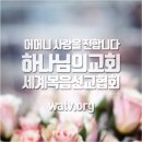 참사랑교회 | 하나님의 교회, 수원서 ‘어머니 사랑의 언어’ 세미나 개최