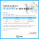 (주)유인케어 이미지