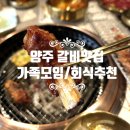 만포야채 | 양주 맛집 갈비, 왜 단골이 많은지 먹어보니 알겠네 (만포가든 솔직후기)/양주점