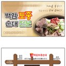백암토종순대 - 계양구 효서로 142 | 백암토종순대