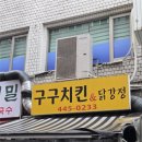 추억이닭 | [개포동 닭강정] 추억이 깃든 동네 치킨의 정석, '구구치킨' 방문 후기