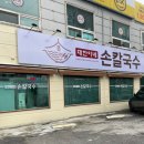 대한이네손칼국수
