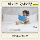 설악산 고성 속초 가성비 호텔 숙소 오션투유리조트 두돌아이와 1박2일 후기