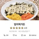 엄지척닭도리덕천점 이미지