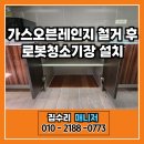 방길동마을 | 경기도 분당 가스오븐레인지 철거 후 로봇청소기장 설치
