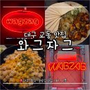 패션주얼리전문타운 | [대구 교동 맛집] 가성비와 분위기 다 잡은 '와그자그' 술집 |모임회식 추천/단체 예약 가능