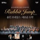 용인문화재단 ＜2023 신년음악회＞ ‘Rabbit Jump’ 용인 르네상스 : 새로운 도약 이미지