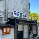 미성세탁소 이미지