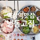 역삼1-110 | 역삼역 맛집 추천 냉동고집, 근처 저녁메뉴로 적당한 레트로 냉삼