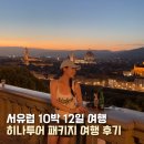 11545-10-12-14 | 서유럽 10박 12일 하나투어 패키지 여행 가족여행 추천 후기