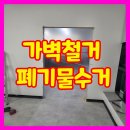 판교공장사무실가벽철거 폐기물수거
