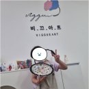 비끄아트2미술교습소 | 아이들의 감성과 손재주가 함께 자라는 비끄아트 청주수곡점, 수곡동미술학원에서 만나는 특별한 미술 경험