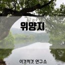 대설면옥 | 밀양 위양지 다녀왔어요