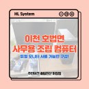 사무실 컴퓨터 설치, 중고PC + 중소기업 모니터로 구성한 이천 호법면 출장 후기