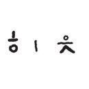 난경미용실