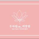 우아림