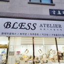 아뜰리에블레스 이미지