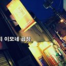 왕십리이모막창