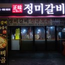 정미갈비 이미지