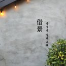 청량마을회관 | 전주 한옥마을 카페 차경 예쁜 한옥 디저트 카페