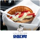 힐데스하임 호암문 앞(충주아파트닷컴) | 충주 호암동 와플대학 메뉴와 가격 정보