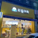 와플대학 익산영등캠퍼스 | 익산 영등동 와플 맛집٩( ᐛ )و 와플대학 익산영등캠퍼스