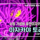 CW-1929-01 | [맛집] 식당_수원 「이자카야 토라」 수원역점 / 수원역술집 이자카야토라수원역점