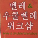 멜레&우클렐레