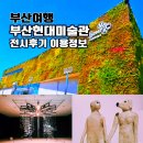갈산면 노동마을회관 | 부산현대미술관 실내 전시 주차 책그림섬 예약 정보 을숙도 가볼만한곳