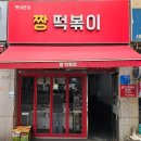 남양주 평내동 짱떡볶이 후기, 가성비 분식 맛집 인정 (비조리 떡볶이까지)