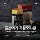 금산식품 | 금산이가홍삼｜흑삼오자환 후기 남편 피로회복용으로 챙겨본 솔직리뷰🍠