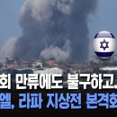 국제사회 만류에도 불구하고..결국 이스라엘, 라파 지상전 본격화 선언 이미지