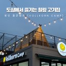 폴콘양주 | 용인 맛집 도심에서 즐기는 고기 캠핑 폴콘캠프 용인점 힐링 명소