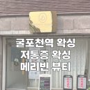 굴포천역 | 굴포천역왁싱 저통증 브라질리언 왁싱 후기