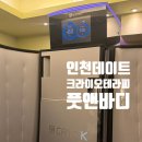 크라이오테라피풋앤바디