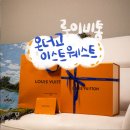 더이스트 | 루이비통 온더고 이스트웨스트 사용 후기 | 결혼 예물 선물