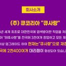 Q사랑(큐사랑)