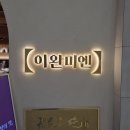 11215-구의1-165 | 타이베이 그 맛 그대로, 마곡 원그로브 이완미엔 미쉐린맛집 후기