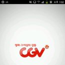 [BH의 안드로이드 필수 앱] CGV 이미지