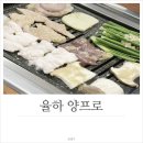 율하1로L | 장유 율하 맛집, 양곱창이 맛있는 ♥ 양프로