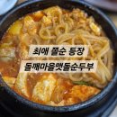 광덕서로 | [안산 고잔동] 비오는 날엔 순두부지 ☔돌깨마을맷돌순두부🌞 내돈내산 후기