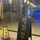 오이도 무한리필조개구이 맛집 오이도조개수산 지패정에서 석화찜 먹은 후기