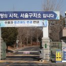 수원구치소 평택지소 이미지