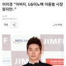 이이경 "아버지, LG이노텍 이웅범 사장 맞지만.." 이미지