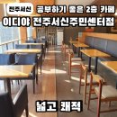 이디야 전주 서신주민센터점 공부하기 좋아 강추