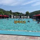 경기고매점 | 취사가능수영장 추천 북한산천연옥워터파크 주차정보 준비물 꿀팁 등